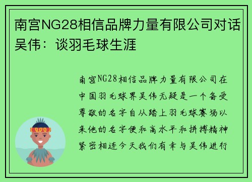 南宫NG28相信品牌力量有限公司对话吴伟：谈羽毛球生涯