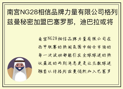南宫NG28相信品牌力量有限公司格列兹曼秘密加盟巴塞罗那，迪巴拉或将带伤转会皇马
