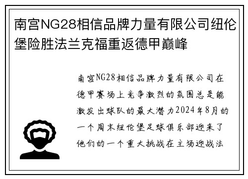 南宫NG28相信品牌力量有限公司纽伦堡险胜法兰克福重返德甲巅峰