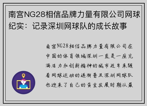 南宫NG28相信品牌力量有限公司网球纪实：记录深圳网球队的成长故事