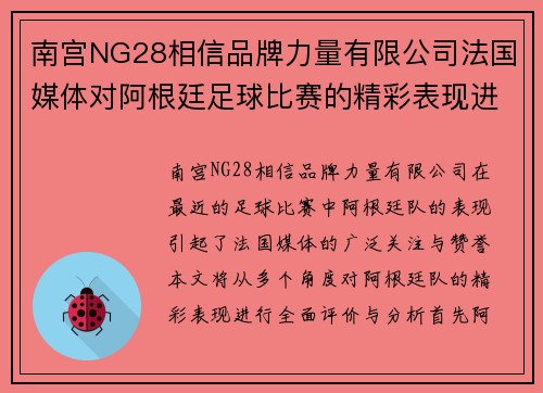 南宫NG28相信品牌力量有限公司法国媒体对阿根廷足球比赛的精彩表现进行全面评价与分析