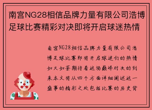 南宫NG28相信品牌力量有限公司浩博足球比赛精彩对决即将开启球迷热情高涨期待巅峰对决