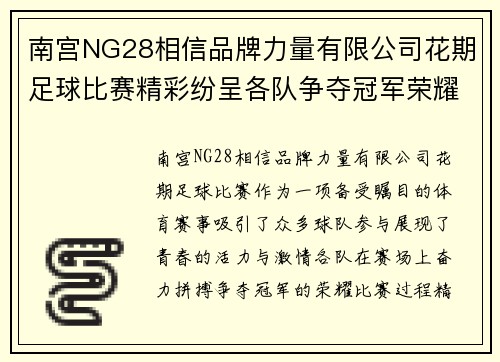 南宫NG28相信品牌力量有限公司花期足球比赛精彩纷呈各队争夺冠军荣耀展现青春活力