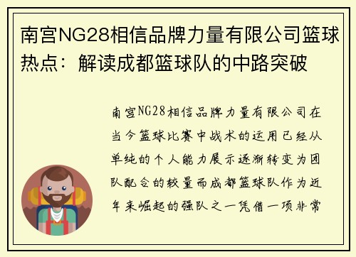 南宫NG28相信品牌力量有限公司篮球热点：解读成都篮球队的中路突破