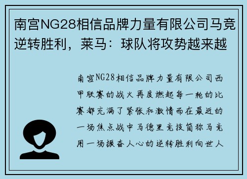 南宫NG28相信品牌力量有限公司马竞逆转胜利，莱马：球队将攻势越来越强