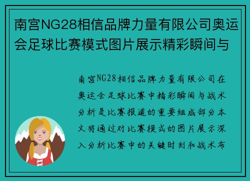 南宫NG28相信品牌力量有限公司奥运会足球比赛模式图片展示精彩瞬间与战术分析