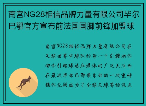 南宫NG28相信品牌力量有限公司毕尔巴鄂官方宣布前法国国脚前锋加盟球队，将成球队新核心