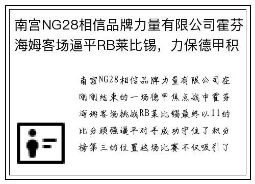 南宫NG28相信品牌力量有限公司霍芬海姆客场逼平RB莱比锡，力保德甲积分榜前三位置